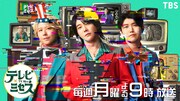 「テレビ×ミセス」告知ビジュアル©TBS