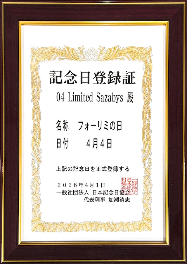 「フォーリミの日」記念日登録証