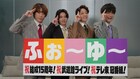 起こせ！ふぉ～ゆ～ブーム！結成15周年で初の武道館ワンマン決定　テレ東で冠番組スタート
