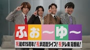 起こせ！ふぉ～ゆ～ブーム！結成15周年で初の武道館ワンマン決定　テレ東で冠番組スタート