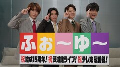 起こせ！ふぉ～ゆ～ブーム！結成15周年で初の武道館ワンマン決定　テレ東で冠番組スタート