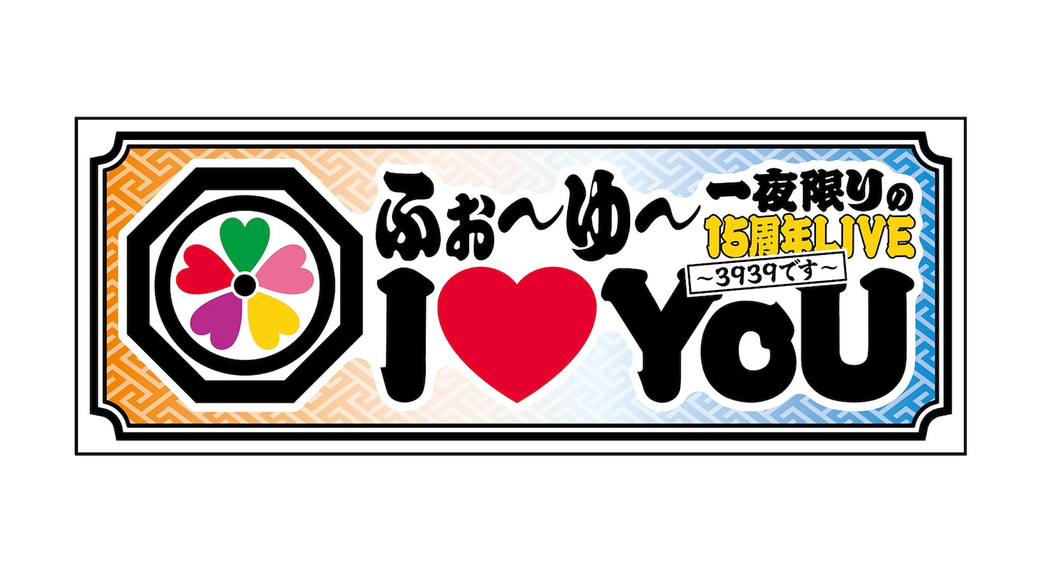 「ふぉ～ゆ～ 一夜限りの15周年LIVE  I♡YoU ～3939です～」ロゴ