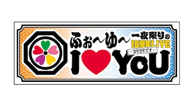 「ふぉ～ゆ～ 一夜限りの15周年LIVE  I♡YoU ～3939です～」ロゴ