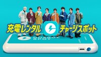 timeleszが出演するCHARGESPOTのCM「充電ない？借りれば良くない？」編より。