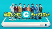 timeleszが出演するCHARGESPOTのCM「充電ない？借りれば良くない？」編より。