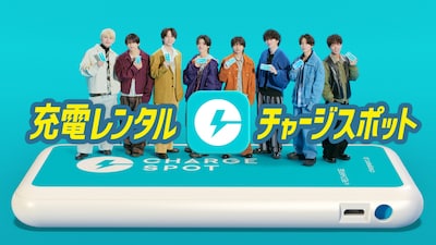 timeleszが出演するCHARGESPOTのCM「充電ない？借りれば良くない？」編より。