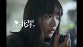 CLAN QUEEN新曲MVにメンバーの親友・見上愛が出演、「メジャーに行く際にはMVに出てね」の約束果たす