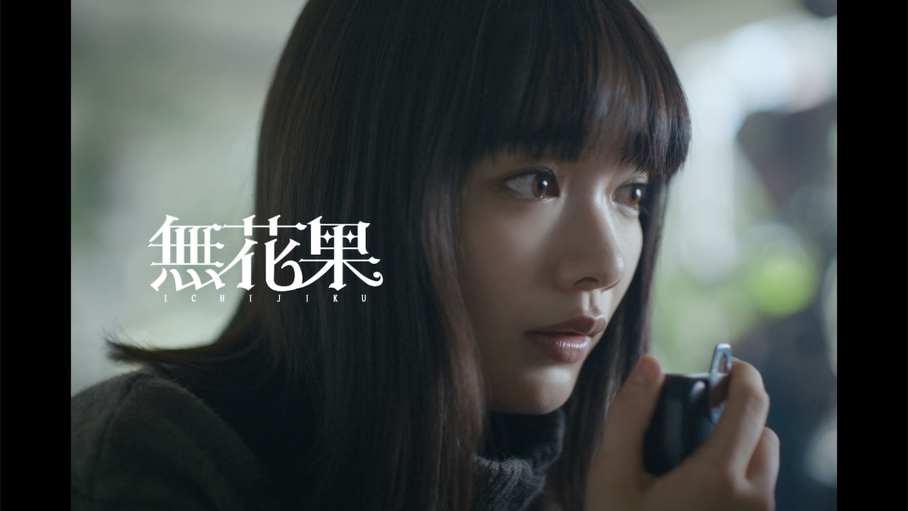 見上愛が出演するCLAN QUEEN「無花果」ミュージックビデオより。