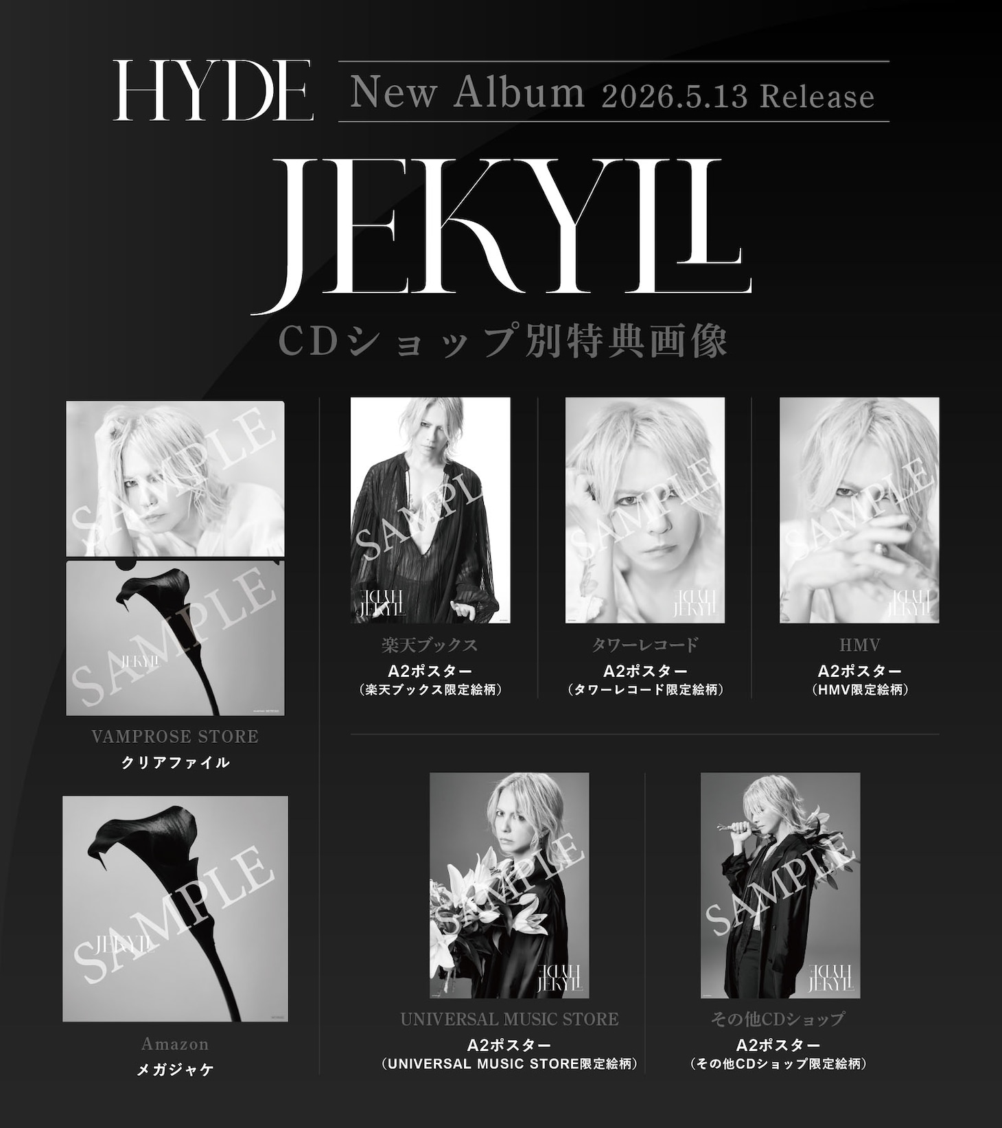 HYDE「JEKYLL」ショップ別CD購入特典一覧
