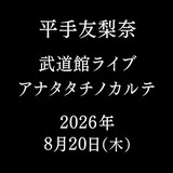 平手友梨奈「アナタタチノカルテ」告知ビジュアル