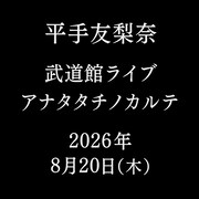 平手友梨奈「アナタタチノカルテ」告知ビジュアル