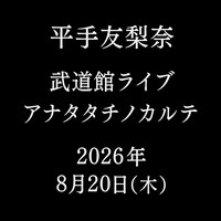 平手友梨奈「アナタタチノカルテ」告知ビジュアル