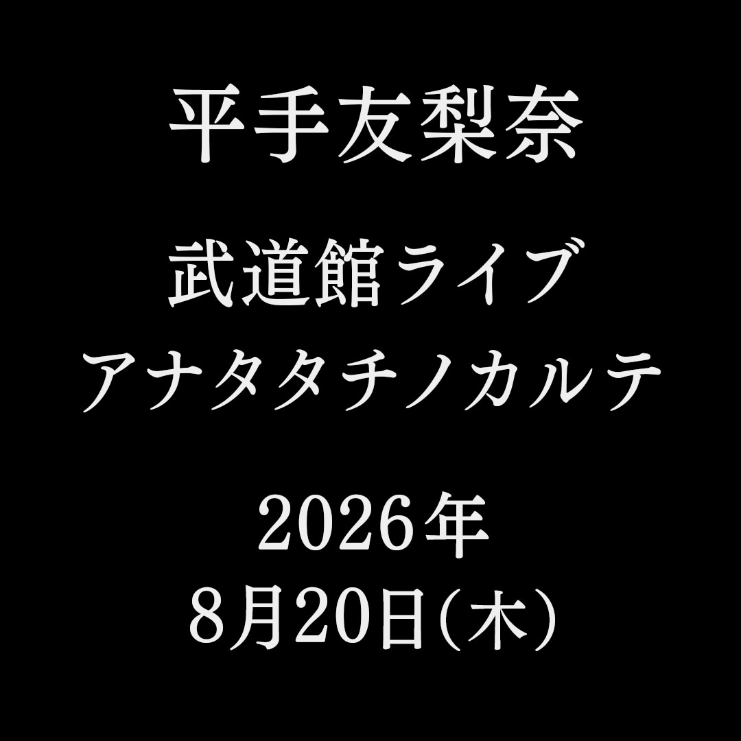 平手友梨奈「アナタタチノカルテ」告知ビジュアル