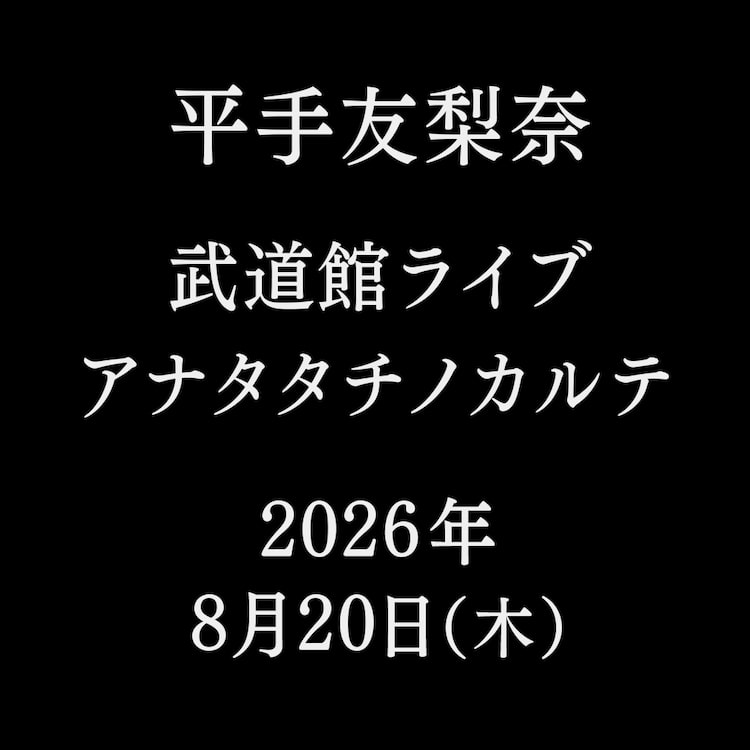 平手友梨奈「アナタタチノカルテ」告知ビジュアル