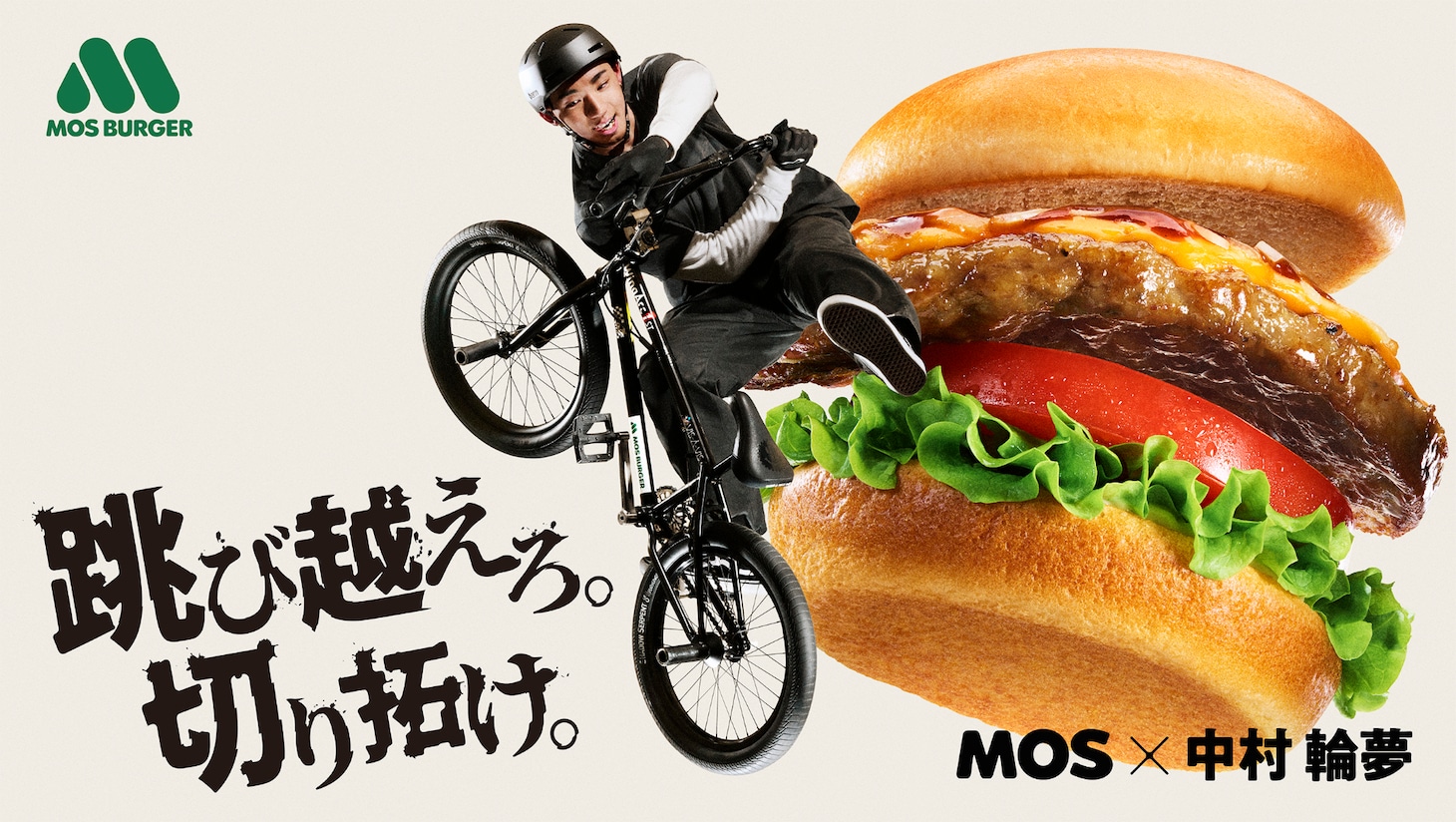 モスバーガー「とびきりな瞬間」篇 キービジュアル