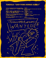 「TENDOUJI EASY PUNK HORNS!! 大募集!!」応募概要