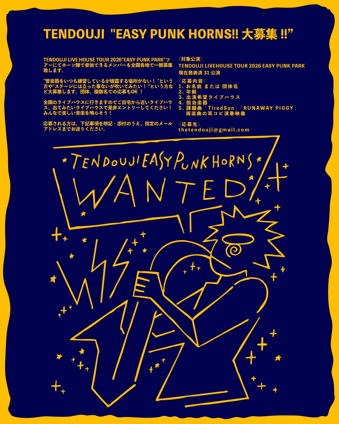 「TENDOUJI EASY PUNK HORNS!! 大募集!!」応募概要