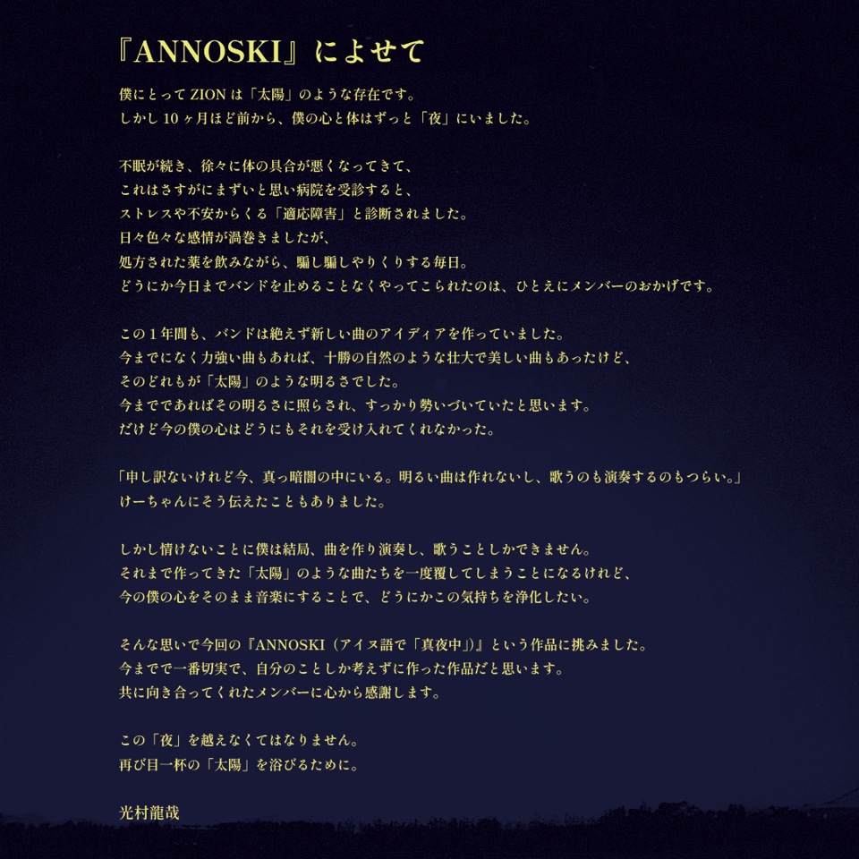 光村龍哉（Vo, G）が「ANNOSKI」リリースに際してつづったコメント全文。
