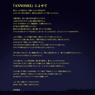 光村龍哉（Vo, G）が「ANNOSKI」リリースに際してつづったコメント全文。