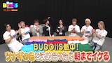 「EBiDAN熱中！朝までBUDDiiS」TELASAオリジナルコンテンツより。