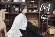 大渕野々花を起用した、QoAの新作イヤホン「bijou」のビジュアル。