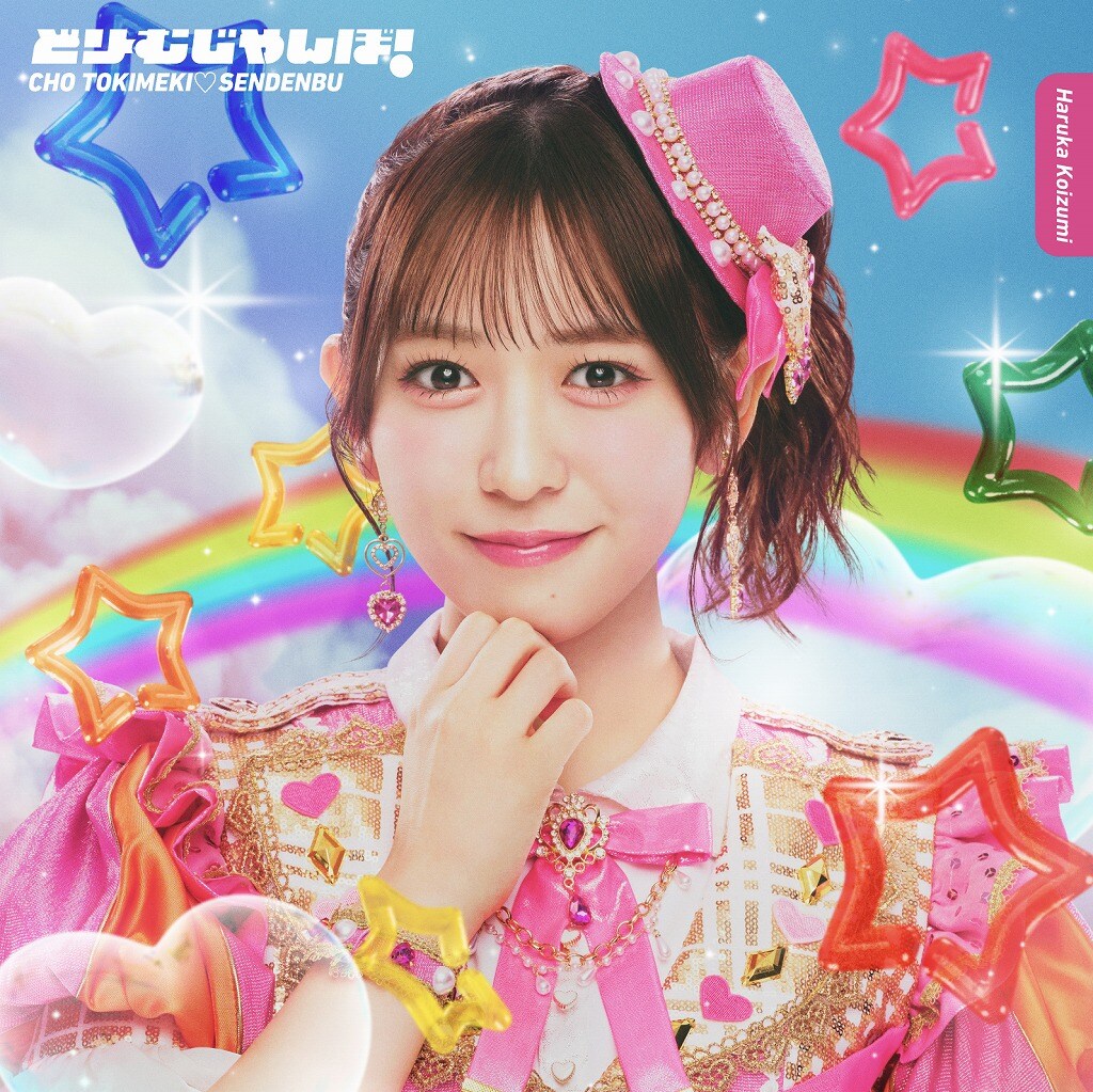 小泉遥香　おはる　組長くじ　タペストリー　超ときめき宣伝部 超ときめき♡宣伝部「どりーむじゃんぼ！」小泉遥香盤（初回生産限定盤