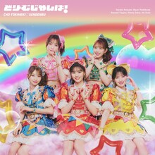 超ときめき♡宣伝部「どりーむじゃんぼ！」通常盤ジャケット