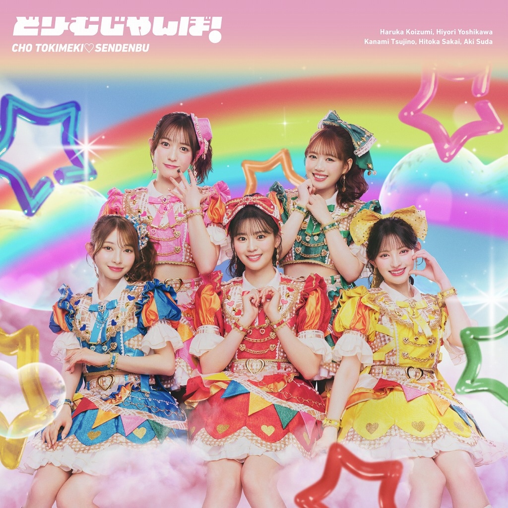 超ときめき♡宣伝部「どりーむじゃんぼ！」通常盤ジャケット