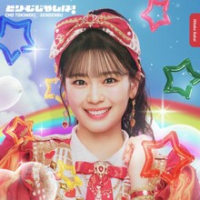 超ときめき♡宣伝部「どりーむじゃんぼ！」坂井仁香盤（初回生産限定盤）ジャケット