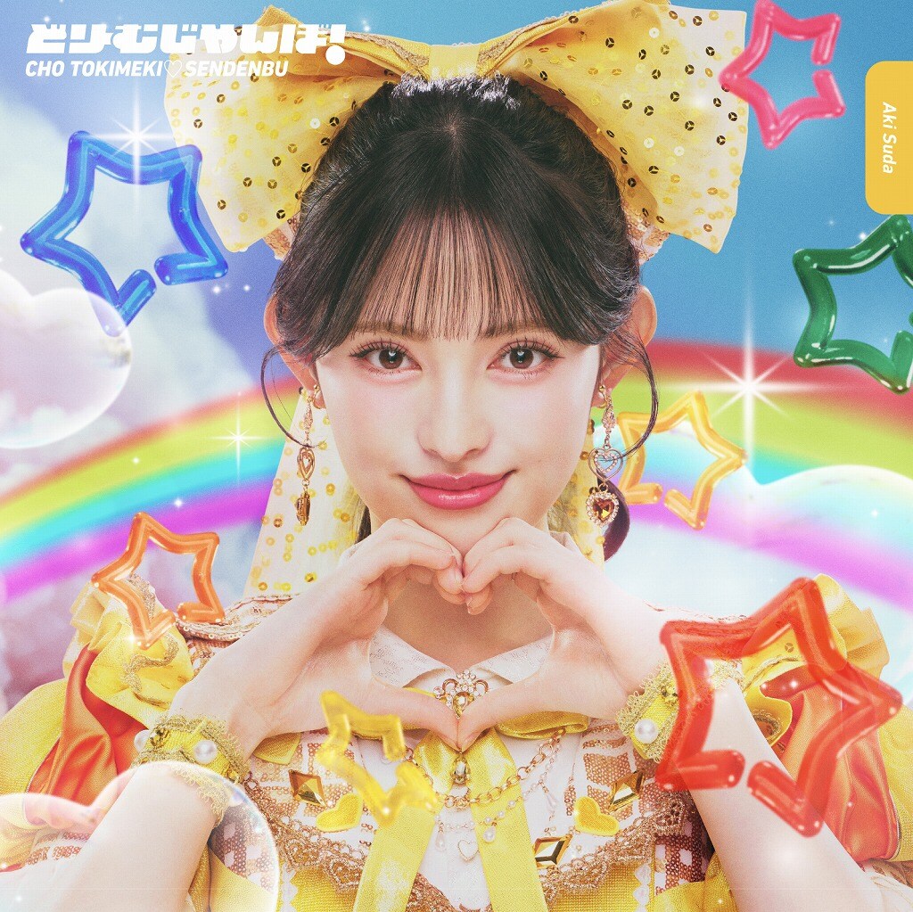 超ときめき♡宣伝部「どりーむじゃんぼ！」菅田愛貴盤（初回生産限定盤