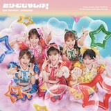 超ときめき♡宣伝部「どりーむじゃんぼ！」超ときめき♡宣伝部盤ジャケット