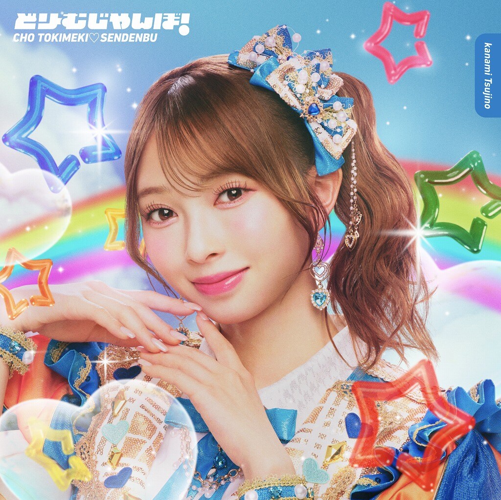 超ときめき♡宣伝部「どりーむじゃんぼ！」辻野かなみ盤（初回生産限定
