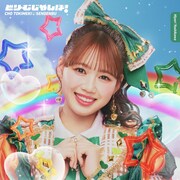 超ときめき♡宣伝部「どりーむじゃんぼ！」吉川ひより盤（初回生産限定盤）ジャケット