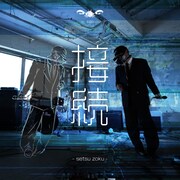 Crab 蟹 Club「接続」配信ジャケット