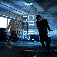 Crab 蟹 Club「接続」配信ジャケット