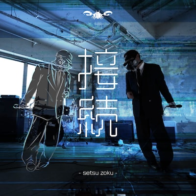 Crab 蟹 Club「接続」配信ジャケット