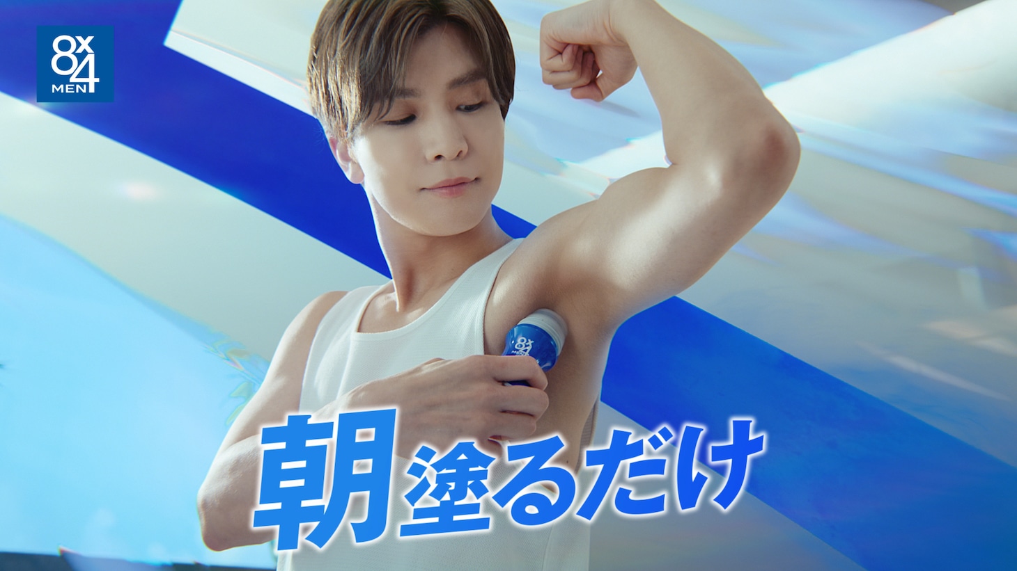 岩田剛典が出演する8x4MEN新CM「自分をだせる」編より。