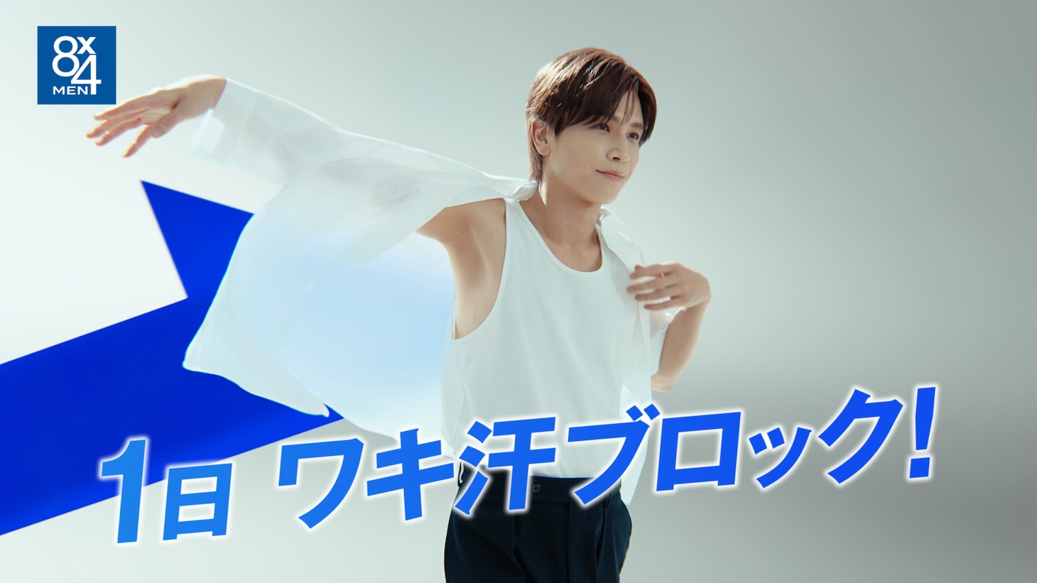 岩田剛典が出演する8x4MEN新CM「自分をだせる」編より。