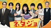 ドラマ「ネタジョ」キービジュアル ©MBS