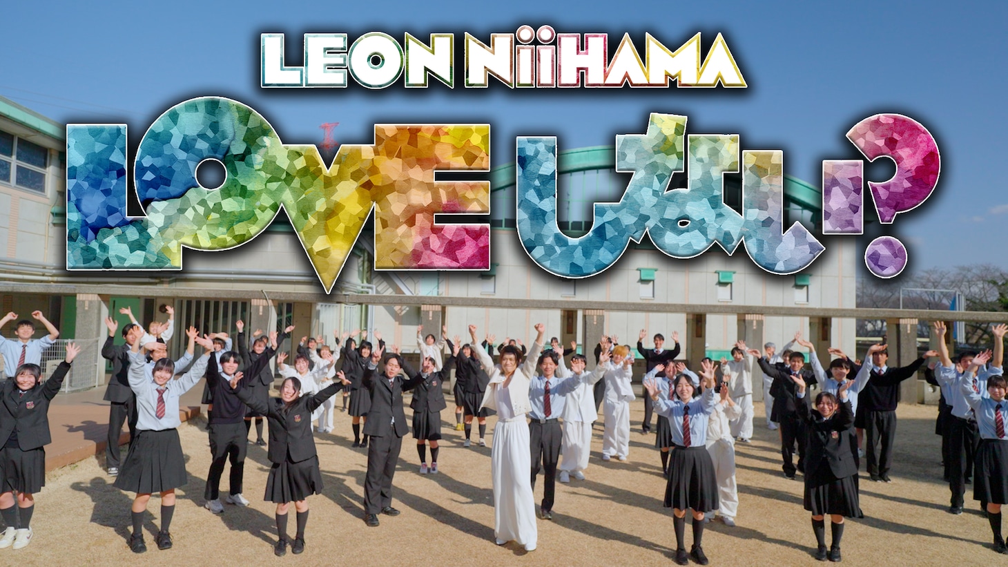 新浜レオン「LOVE しない？」MVより