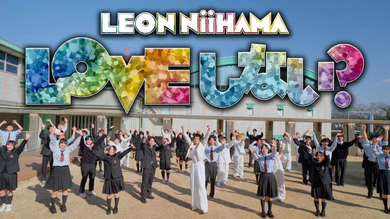 新浜レオン「LOVE しない？」MVより