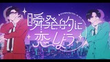 岡村靖幸・中島健人「瞬発的に恋しよう」MVサムネイル
