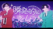 岡村靖幸と中島健人のアニメキャラがMIKIKO振付で踊る「瞬発的に恋しよう」MV公開、CDリリース決定