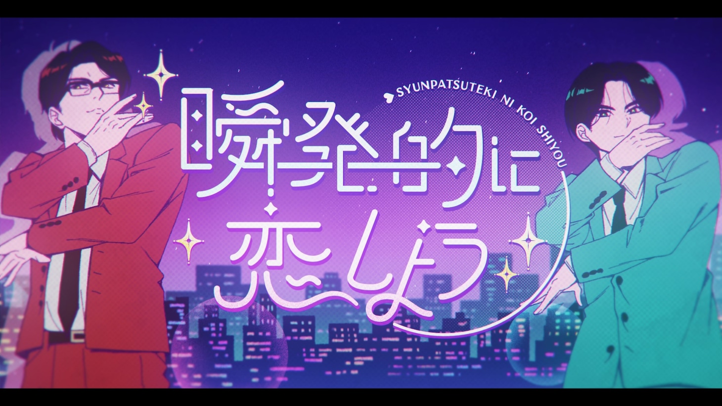 岡村靖幸・中島健人「瞬発的に恋しよう」MVサムネイル