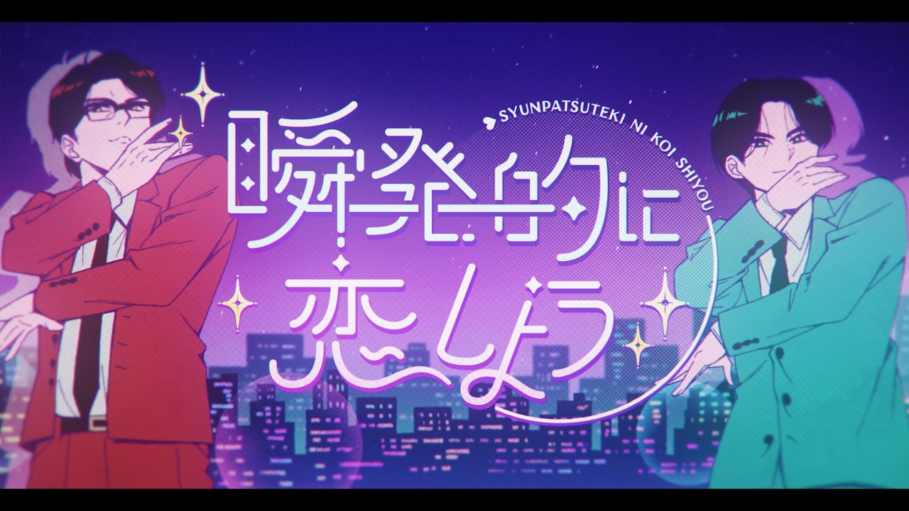 岡村靖幸・中島健人「瞬発的に恋しよう」MVサムネイル