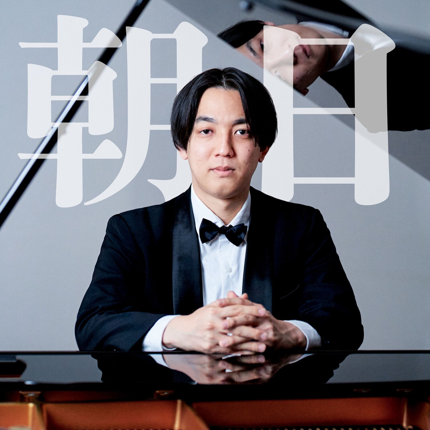 例えば炎・田上がピアニストデビュー、3歳から14年間にわたる研鑽を