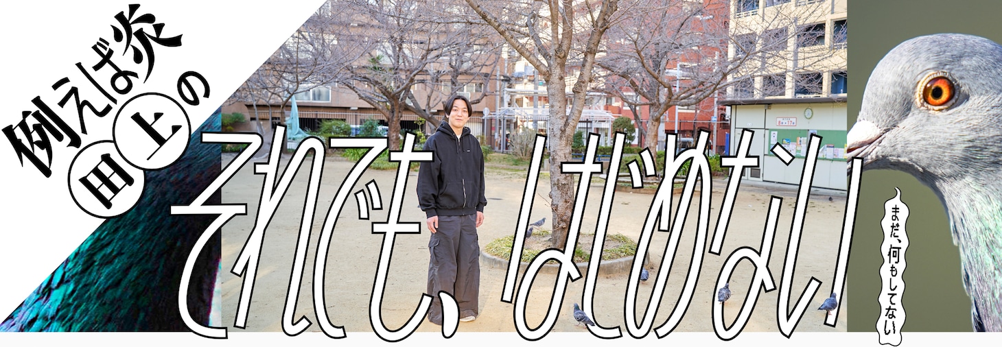 例えば炎・田上「『それでも、始めない』-まだ、何もしてない-」バナー