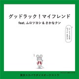 東京スカパラダイスオーケストラ「グッドラック！マイフレンド feat.ムロツヨシ & さかなクン」配信ジャケット