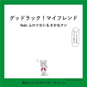 東京スカパラダイスオーケストラ「グッドラック！マイフレンド feat.ムロツヨシ & さかなクン」配信ジャケット