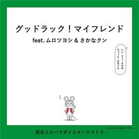東京スカパラダイスオーケストラ「グッドラック！マイフレンド feat.ムロツヨシ & さかなクン」配信ジャケット